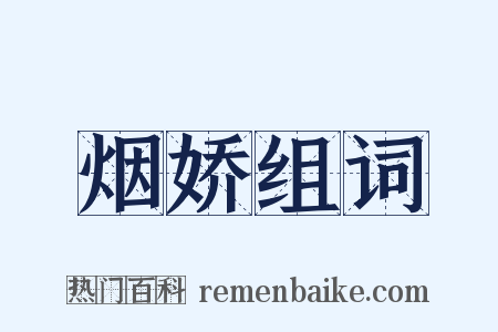 烟娇组词是什么意思的图片
